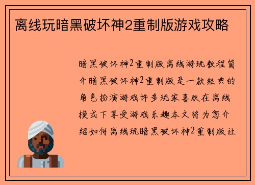 离线玩暗黑破坏神2重制版游戏攻略