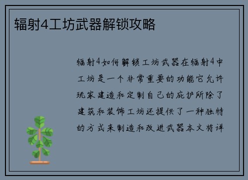 辐射4工坊武器解锁攻略